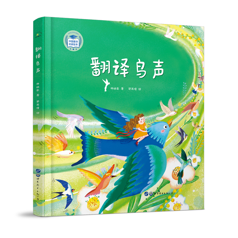 醉染图书翻译鸟声(精)/中国童诗名家绘本9787519285050高清大图