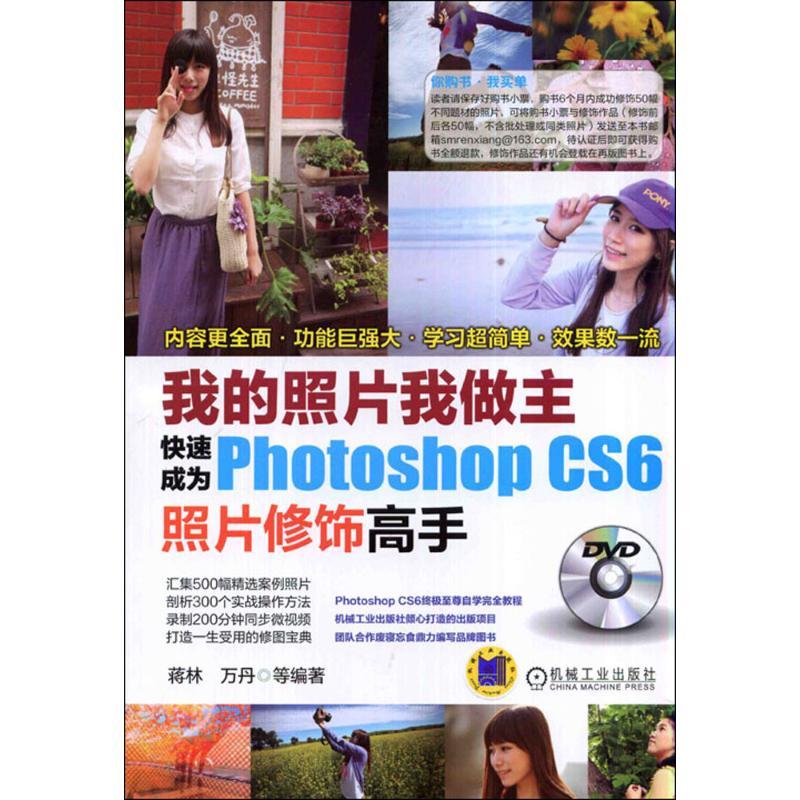 正版新书]我的照片我做主:快速成为PHOTOSHOPCS6照片修饰高手蒋高清大图
