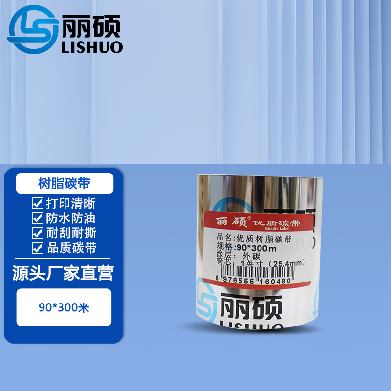树脂碳带90*300米 黑色