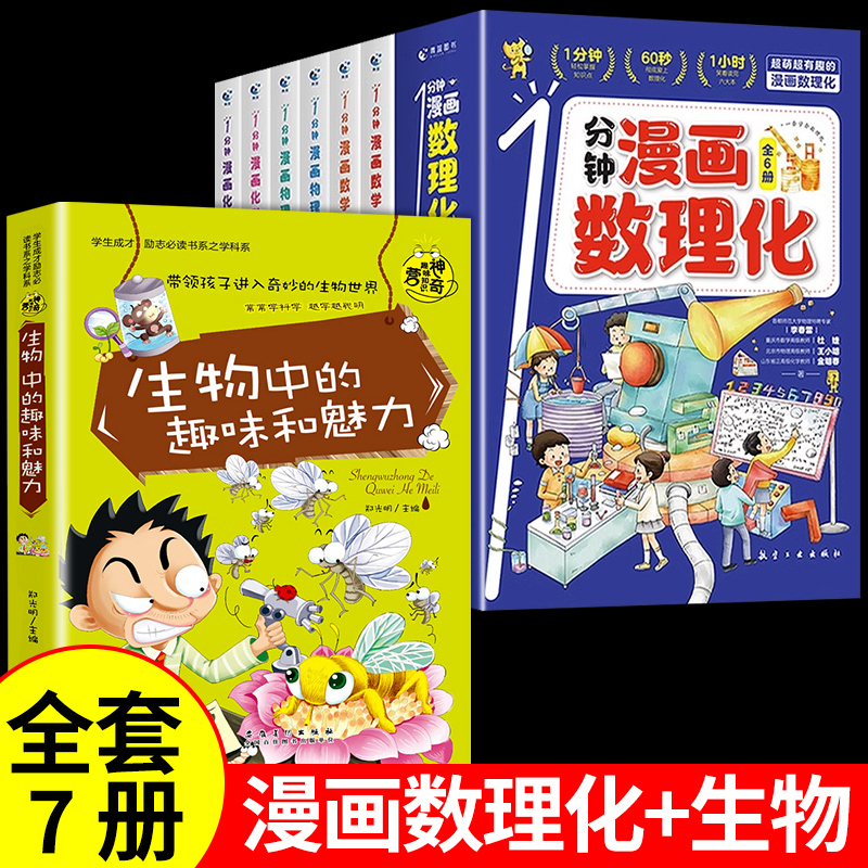 [全套10册]漫画数理化+了不起的中国 [正版]抖音同款1一分钟漫画数理化全套6册培养孩子思维的科普类书籍小学初中数学别