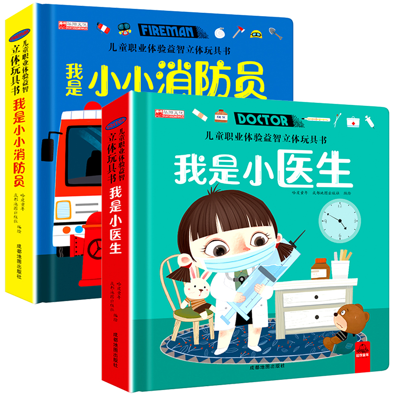 我是小小消防员 [正版]儿童职业体验立体玩具书 我是小医生社会启蒙认知益智绘本3d立体书 手工机关推拉书故事书翻翻3-6高清大图
