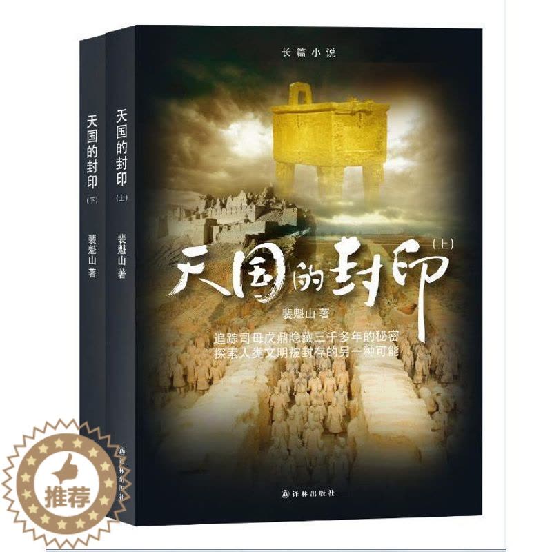[醉染正版]八库中国当代长篇小说:天国的封印(上下册)裴魁山9787544763417译林图片