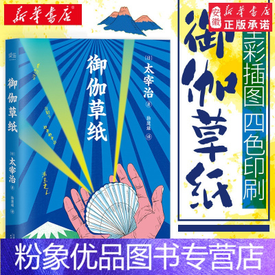 粉象优品 御伽草纸太宰治全集全译无删减版人间失格斜阳后力作故事新编日本童话世界名著外国小说现当代文学治 太宰治著 摘要书评在线阅读 苏宁易购图书