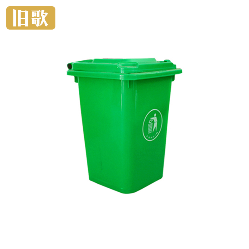 旧歌 环卫垃圾桶 50升 个高清大图
