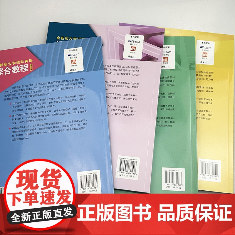 正版 2024版全新版大学进阶英语综合教程1-4册 学生用书 音视频及数字课程(4本套装)第二版 李荫华编 上海外语高清大图