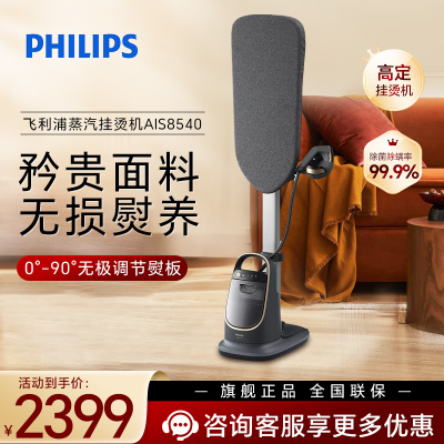 飞利浦（PHILIPS）立式高定挂烫机 多合一双重加热熨烫机 增压蒸汽挂烫机 AIS8540/80