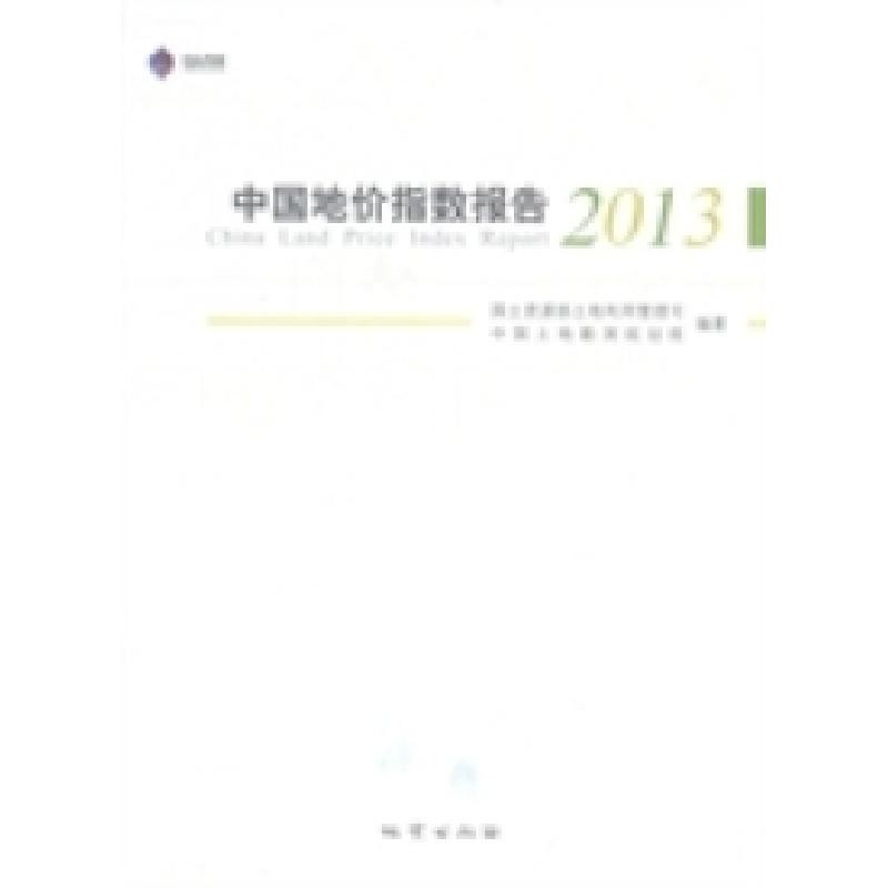 正版新书】中国地价指数报告:2013国土资源部土地利用管理司 中