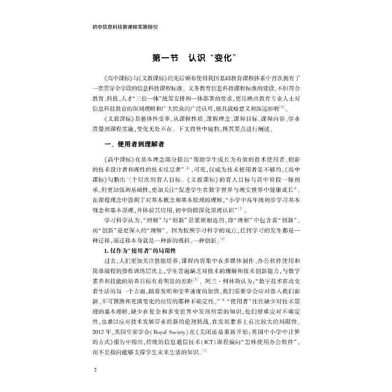 初中信息科技新课程实施指引