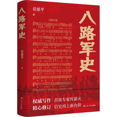 [M]八路军史-9787214258144