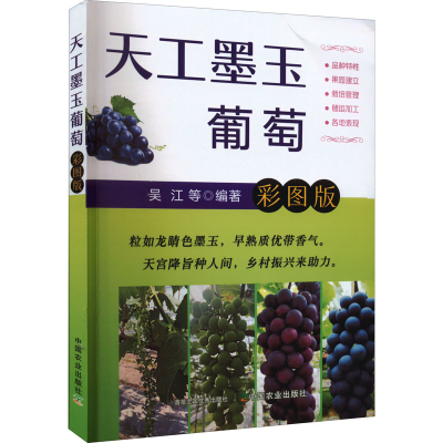 [M]天工墨玉葡萄 彩图版-9787109295414