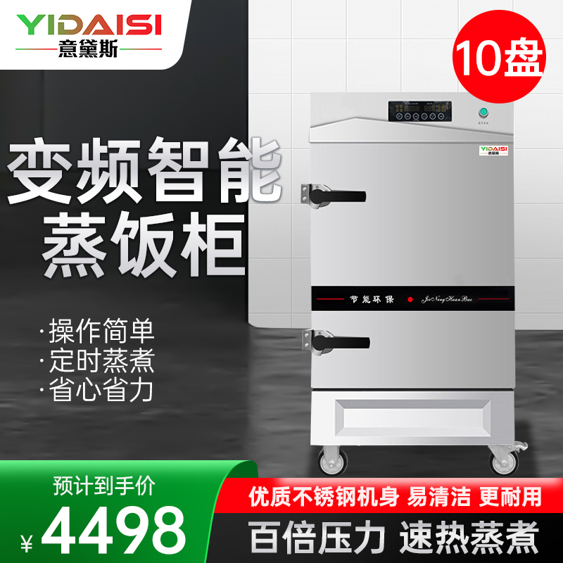 意黛斯YIDAISI商用蒸饭柜YDS-ZH-10学校企业酒店食堂蒸包蒸饭机智能变频电热蒸饭车10盘定时电脑触控款380V