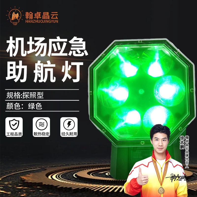 翰卓晶云 机场应急助航灯 车载应急助航灯指示灯指示灯具跑道边灯指示灯 绿色HZ-430S002高清大图