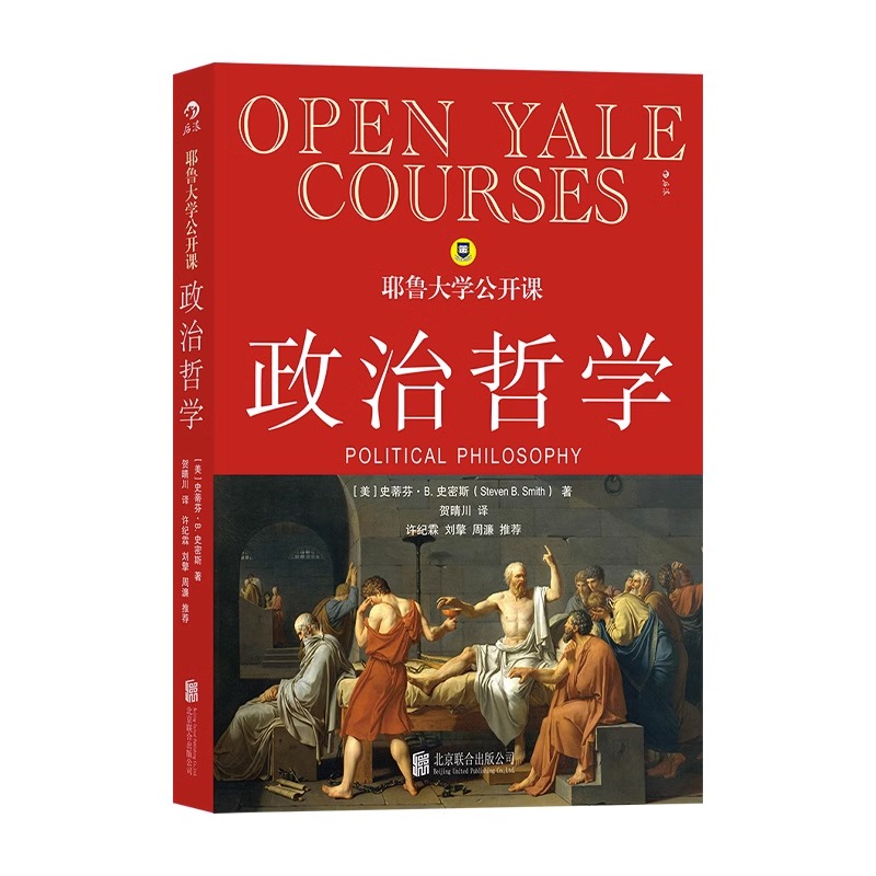 [正版]央视网 耶鲁大学公开课政治哲学 人生哲学问题导论 西方哲学人文社科经典书籍HL高清大图