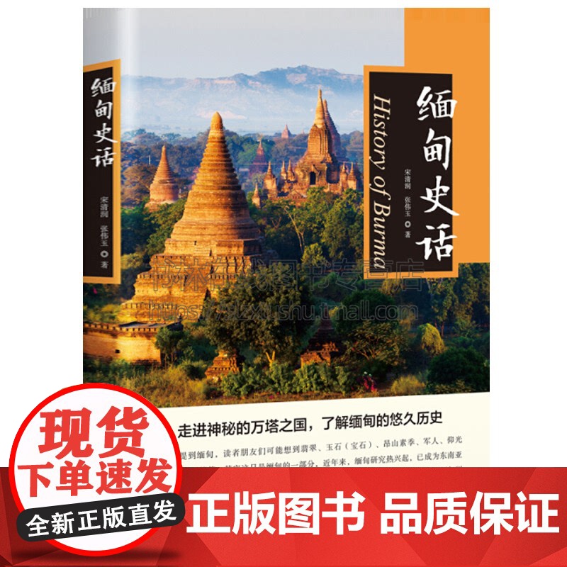 缅甸史话 宋清润,张伟玉 著 亚洲史书 辉煌历史 风土人情中缅关系发展前景走进神秘的万塔之国了解缅甸的悠久历史 中国书籍高清大图