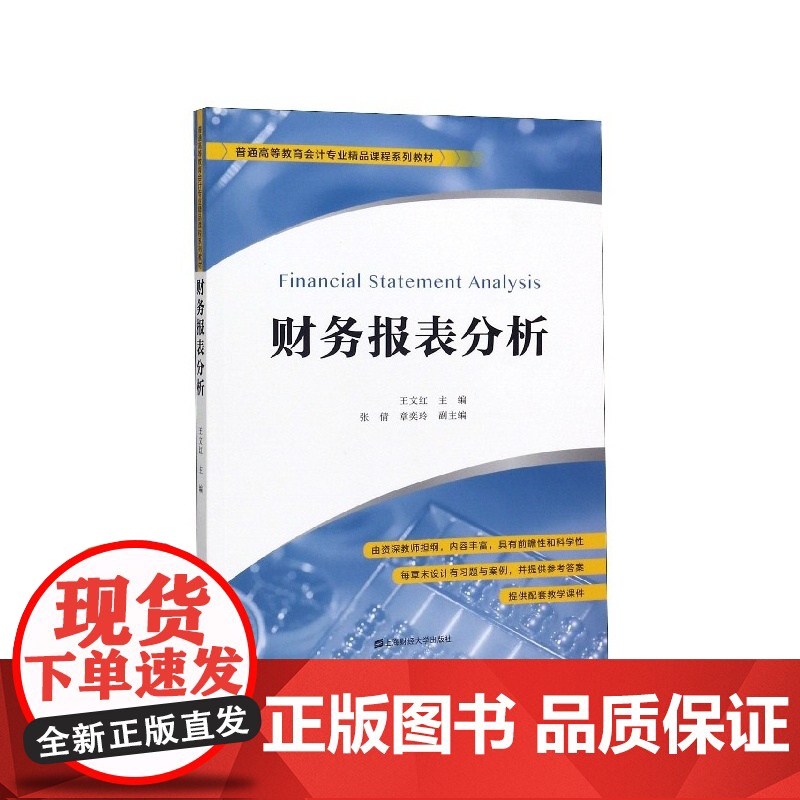 财务报表分析(普通高等教育会计专业精品课程系列教材)高清大图