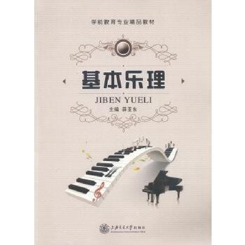 正版新书]基本乐理薛亚东9787313150776高清大图