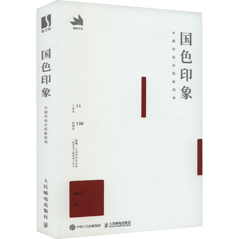 [M]国色印象 中国传统色搭配指南-9787115614582高清大图