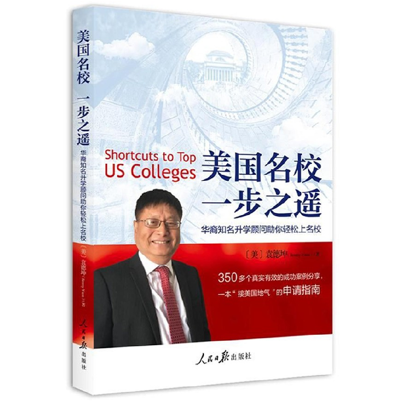 音像美国名校一步之遥(华裔知名升学顾问你轻松上名校)袁德坤