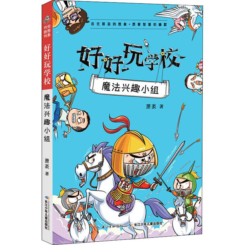 [M]好好玩学校 魔法兴趣小组-9787556087501高清大图