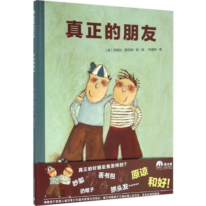 [正版]真正的朋友 (德)玛努拉·奥尔特 著 刘海颖 译 自由组合套装少儿 书店图书籍 广西师范大学出版社