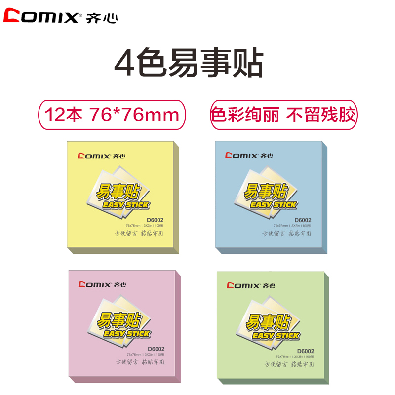 齐心(comix)D6002易事贴12本装 76x76mm便签本 彩色即时贴 便利贴 记事贴 颜色随机 办公用品