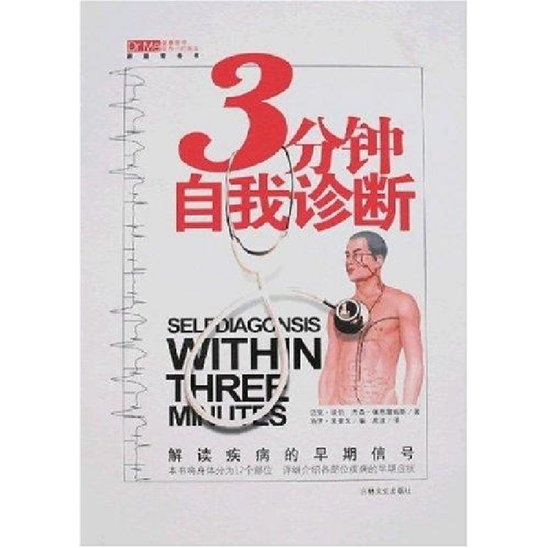 正版新书】3分钟自我诊断(英)佩恩詹姆斯 高波9787807026433