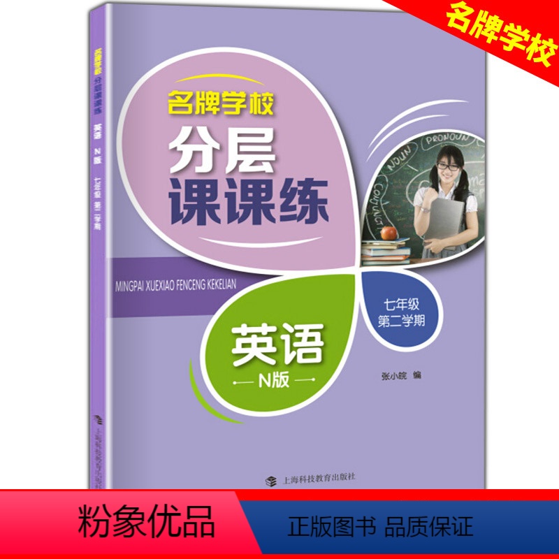 七年级下英语单本 小学通用 [正版]学校分层课课练任选语文数学英语N版一二三三四五六八七九年级上第一学期小学初中用课后A