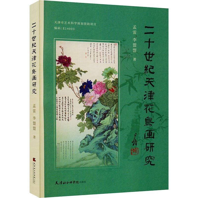 [正版]二十世纪天津花鸟画研究 孟雷,李盟盟 著 美术绘画技法教程图书 艺术类书籍 天津社会科学院出版