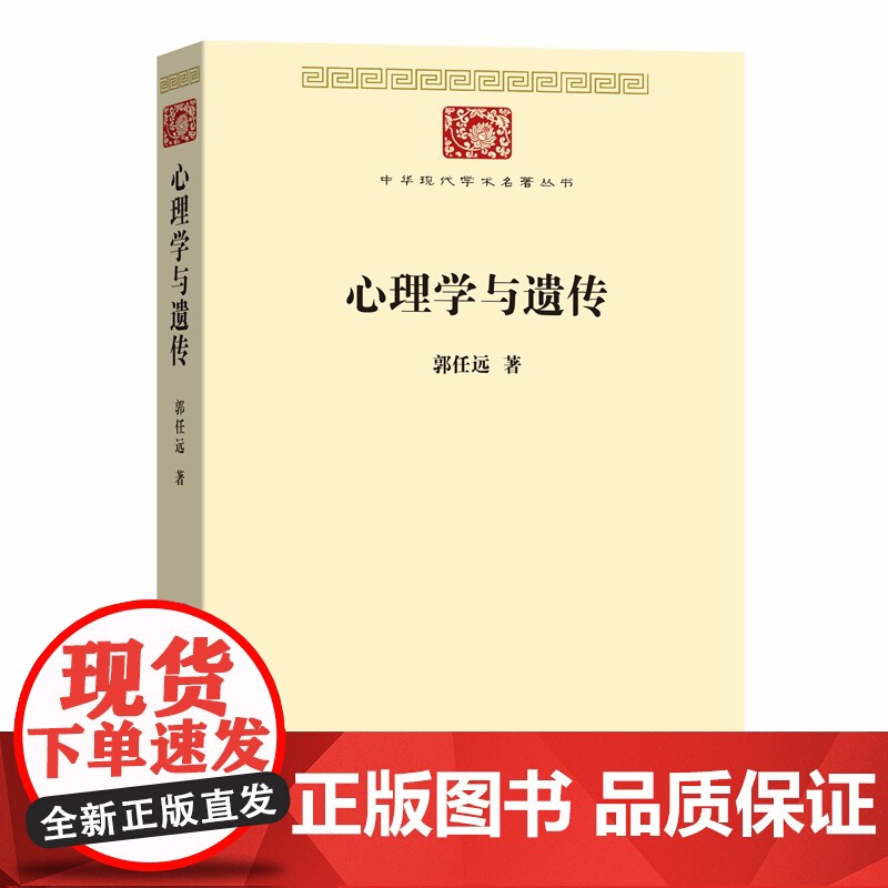 心理学与遗传(中华现代学术名著7) 郭任远 商务印书馆 正版书籍高清大图