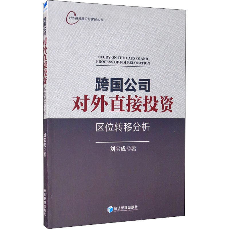 醉染图书跨国公司对外直接区位转移分析9787509661031高清大图