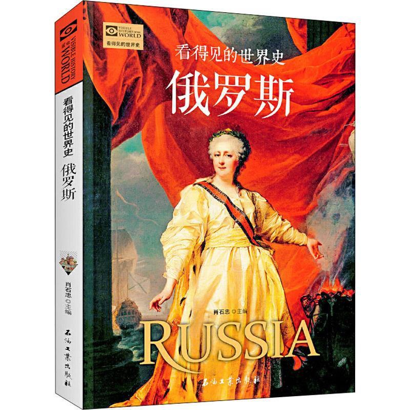 [正版]俄罗斯 肖石忠 编 历史知识读物社科 书店图书籍 石油工业出版社高清大图