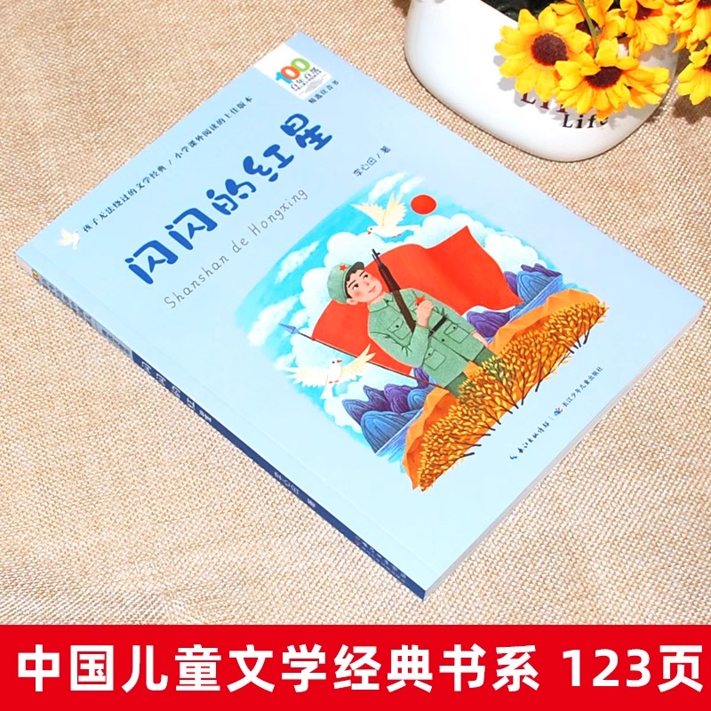 闪闪的红星 [正版]闪闪的红星 李心田 彩图注音百年百部红色经典小学生爱国主义教育书籍一二三年级课外书少年励志红色故事书高清大图
