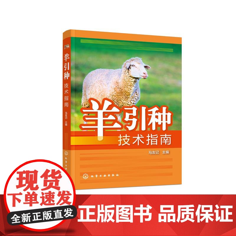 羊引种技术指南 羊引种全流程解析 羊安全引种关键环节讲解 羊引种注意事项全解 羊引种技术 羊繁殖技术 畜牧养殖相关专业参高清大图
