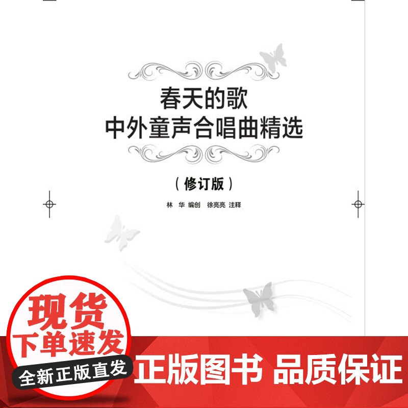 春天的歌中外童声合唱曲精选修订版附扫码音频 选录了我国老中青著名作曲家编创的竹笛重奏童声合奏训练曲目书 上海音乐出版社高清大图