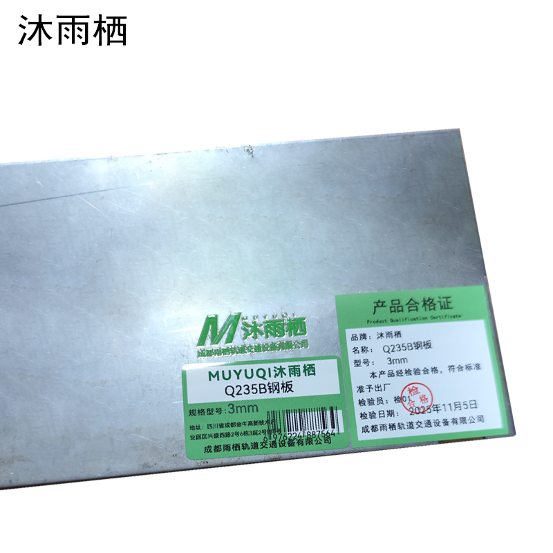 沐雨栖 Q235B钢板 3mm kg高清大图