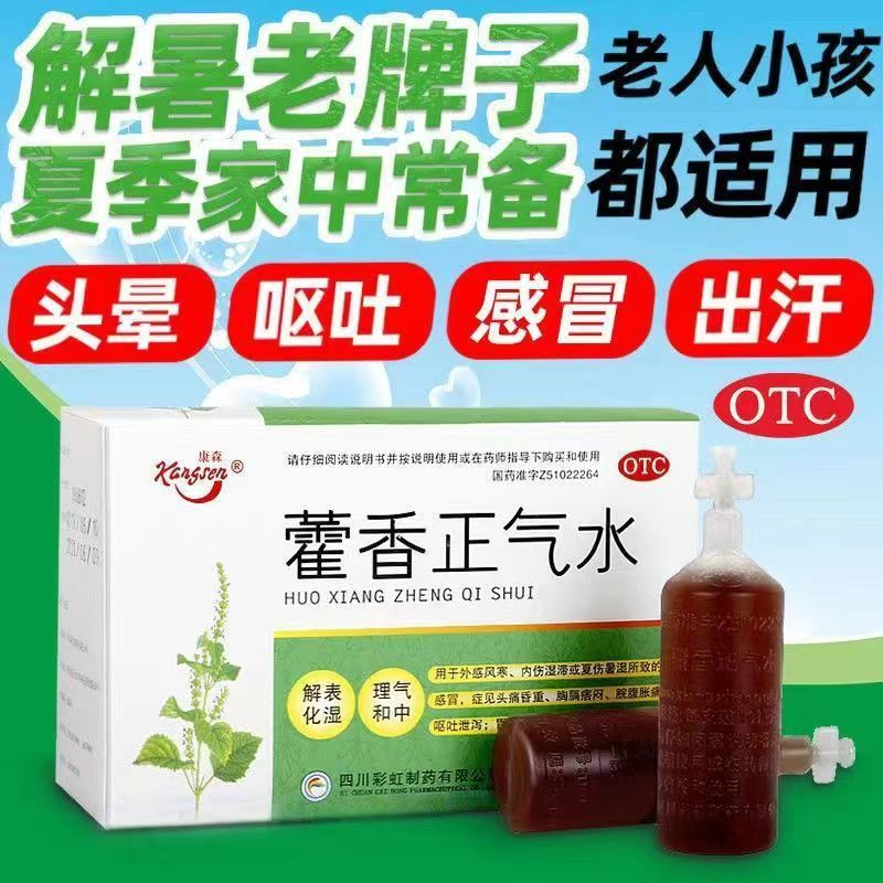 [3盒装 公司装]康森 藿香正气水 10ml*10支/盒 解表化湿 理气和中用于外感风寒或夏伤暑湿引所致的感冒