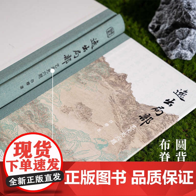 逸出局部 艺术史六题 谷卿 著 艺术史高清大图