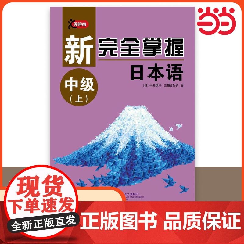 【 正版书籍】新完全掌握日本语 中级上 零起点日语教材 日语自学教材大学考研配套学习书考前对策 北京语言大学出版社