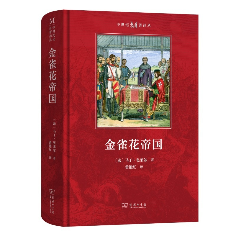 金雀花帝国(中世纪史名著译丛) [正版]金雀花帝国(中世纪史名著译丛)