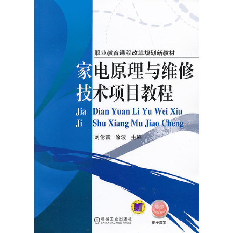 正版新书】家电原理与维修技术项目教程刘伦富9787111405078