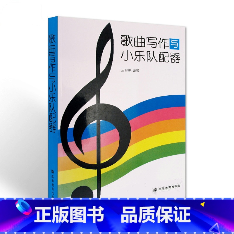 【正版】歌曲写作与小乐队配器 王好亮 高等教育出版社