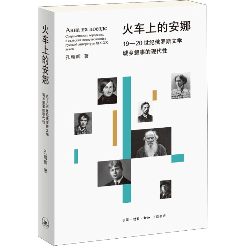 音像火车上的安娜 19-20世纪俄罗斯文学城乡叙事的现代孔朝晖