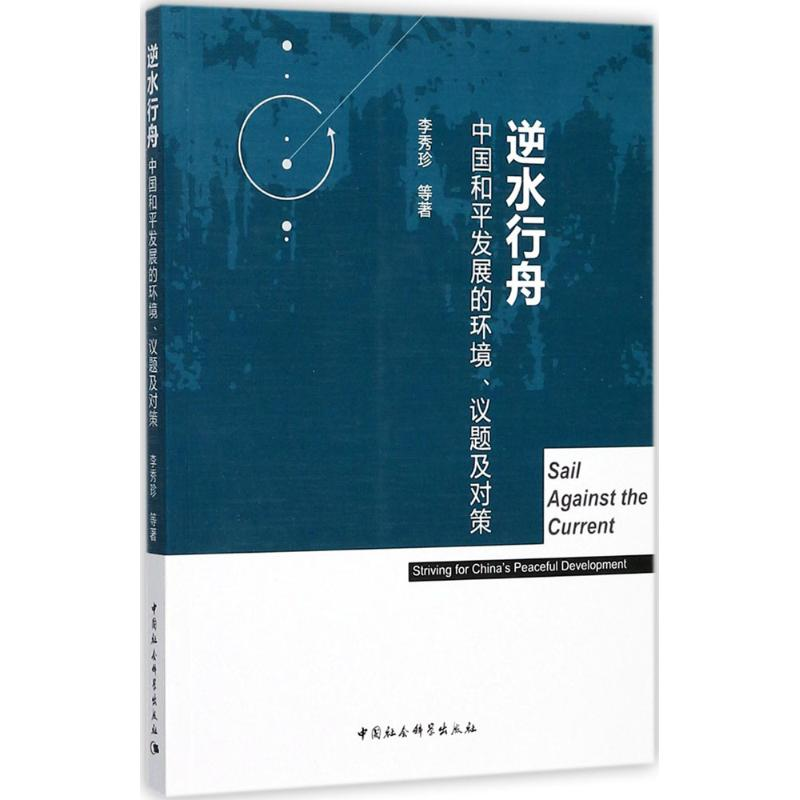 醉染图书逆水行舟9787520304931高清大图
