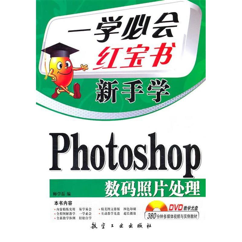 正版新书]新手学Photoshop数码照片处理师学磊编9787802435261高清大图