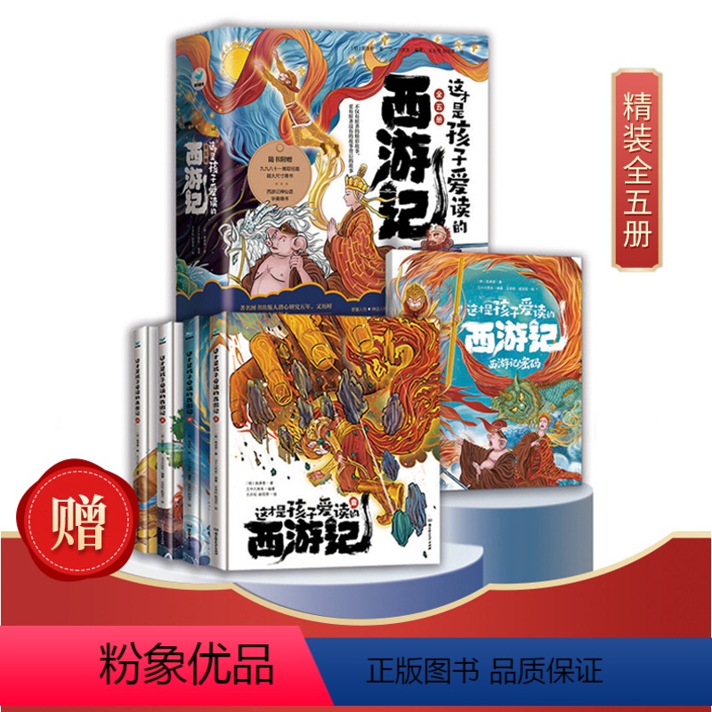 西游记 [正版]这才是孩子爱读的西游记5册套装欲知造化会元功须看稀有释厄转九九八十一难取经路回看师徒四人神仙随书附赠华美