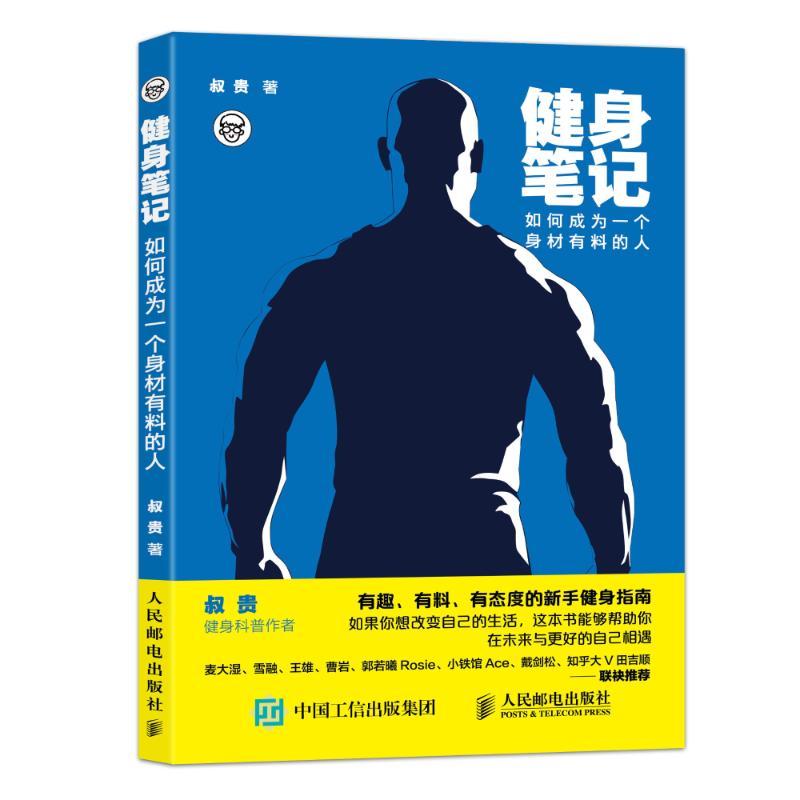 正版新书】健身笔记:如何成为一个身材有料的人叔贵 著 著9787115