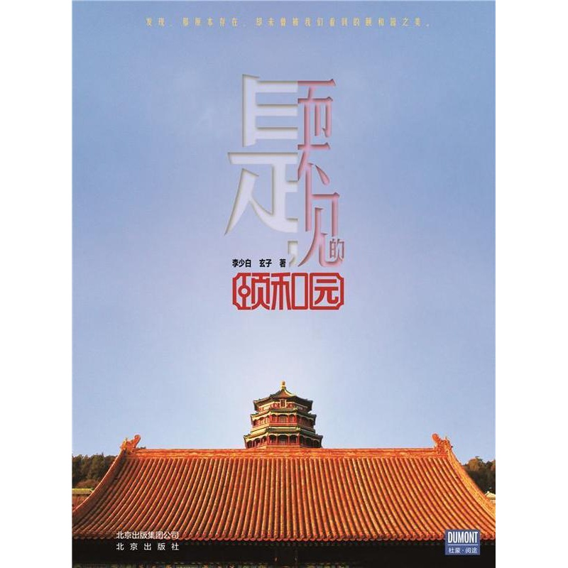 [醉染正版]是,而不见的颐和园书李少白颐和园介绍 旅游地图书籍高清大图
