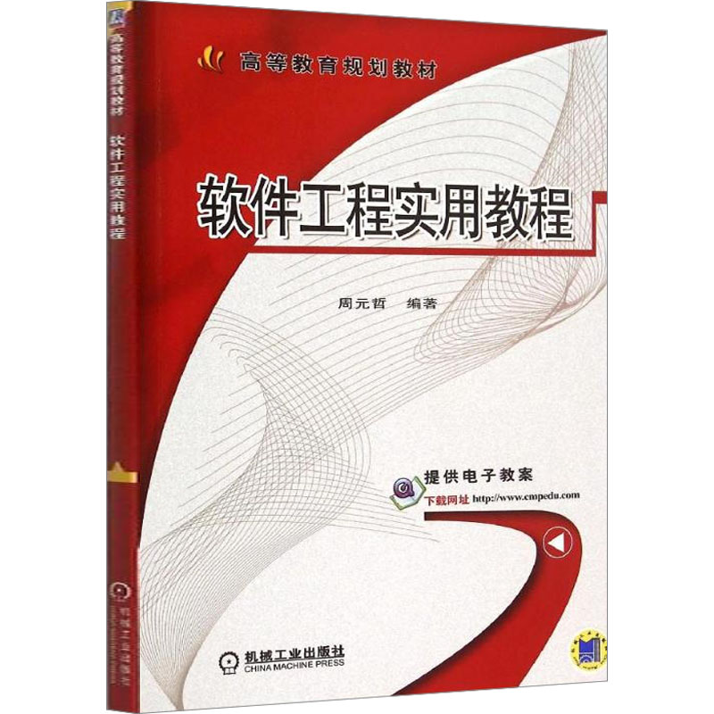 [M]软件工程实用教程-9787111508878高清大图