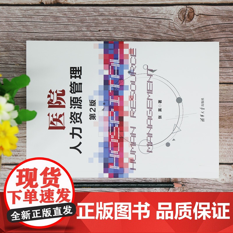 [正版]医院人力资源管理(第2版) 张英 清华大学出版社 公共管理医院人力资源管理高清大图
