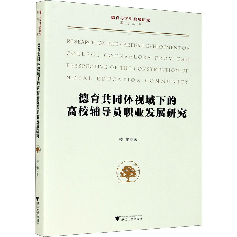 [M]德育共同体视域下的高校辅导员职业发展研究-9787308201001高清大图